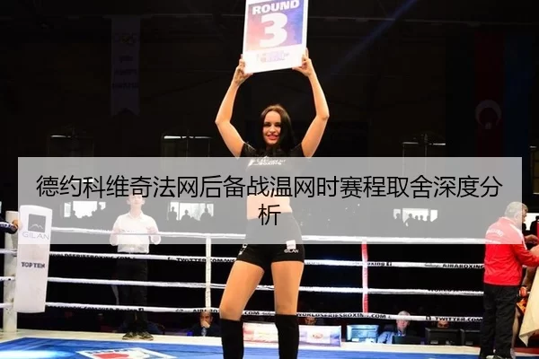 德约科维奇法网后备战温网时赛程取舍深度分析