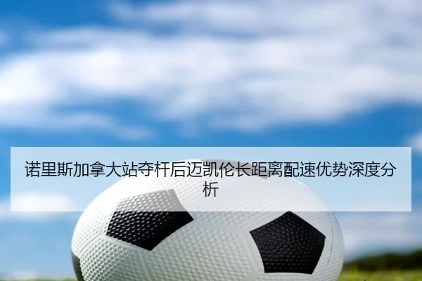 诺里斯加拿大站夺杆后迈凯伦长距离配速优势深度分析