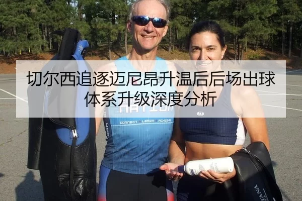 切尔西追逐迈尼昂升温后后场出球体系升级深度分析
