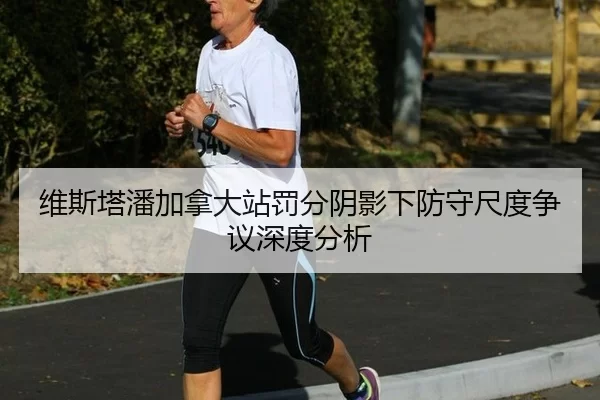 维斯塔潘加拿大站罚分阴影下防守尺度争议深度分析